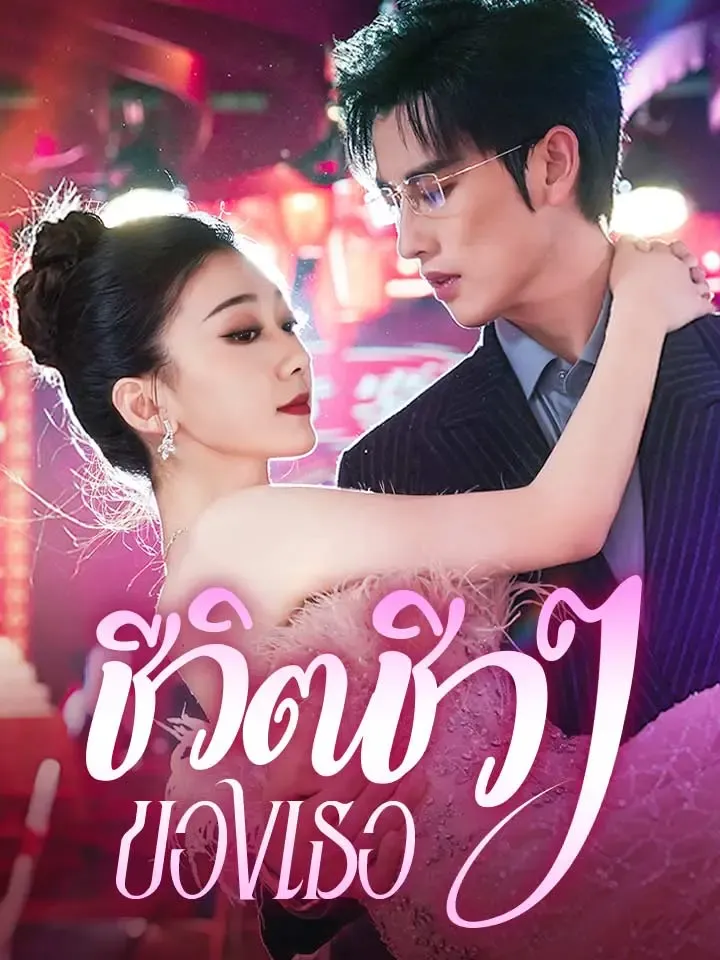 หน้าปกชีวิตชิวๆ ของเธอ