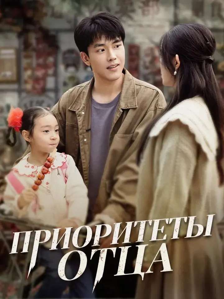 Обложка «Приоритеты Отца»
