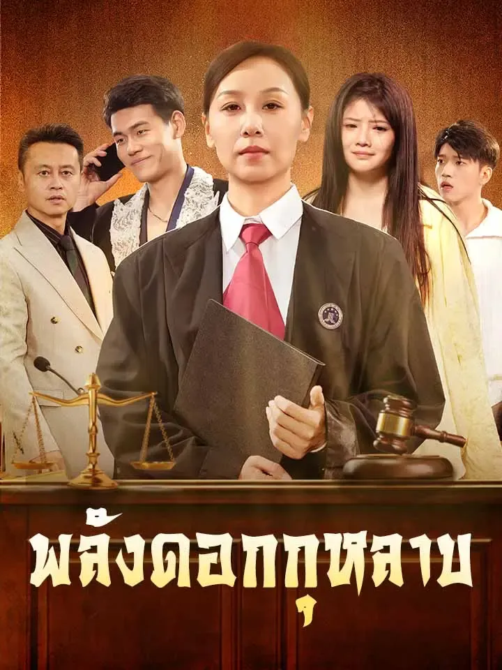 หน้าปกพลังดอกกุหลาบ