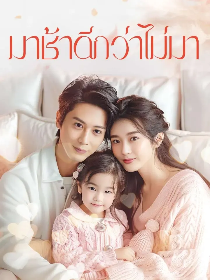 หน้าปกมาช้าดีกว่าไม่มา