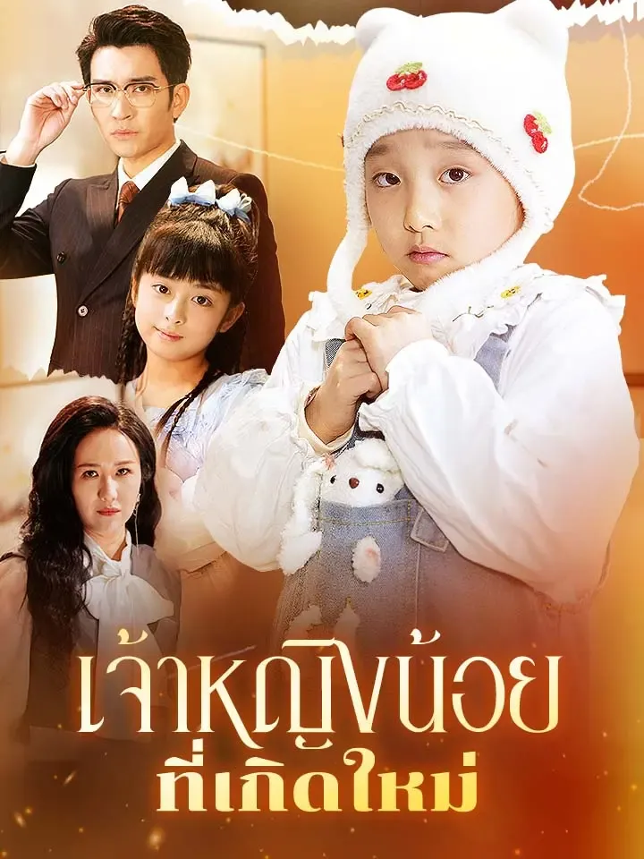 หน้าปกเจ้าหญิงน้อยที่เกิดใหม่