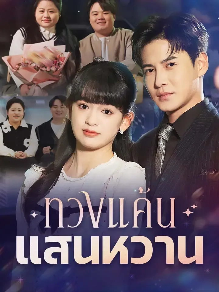 หน้าปกทวงแค้นแสนหวาน