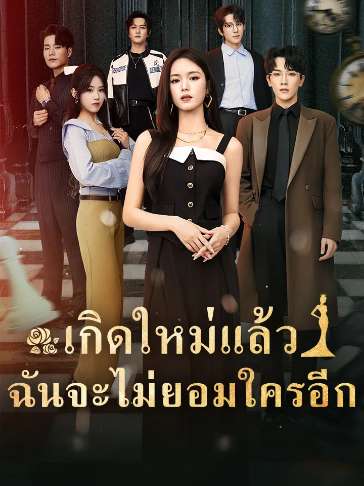 หน้าปกเกิดใหม่แล้วฉันจะไม่ยอมใครอีก