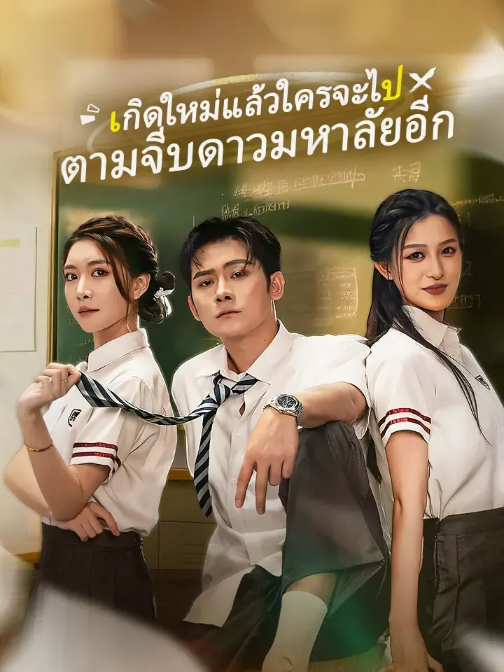 หน้าปกเกิดใหม่แล้วใครจะไปตามจีบดาวมหาลัยอีก