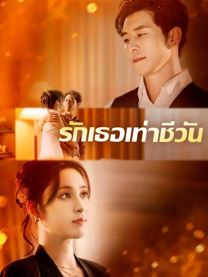 หน้าปกรักเธอเท่าชีวัน
