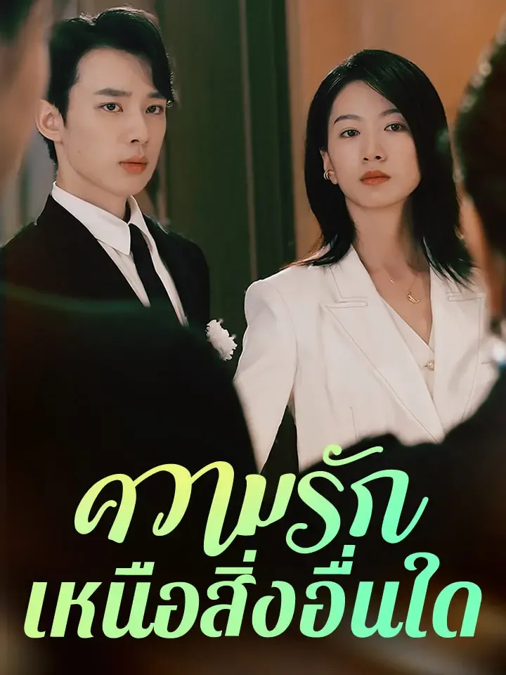 หน้าปกความรักเหนือสิ่งอื่นใด