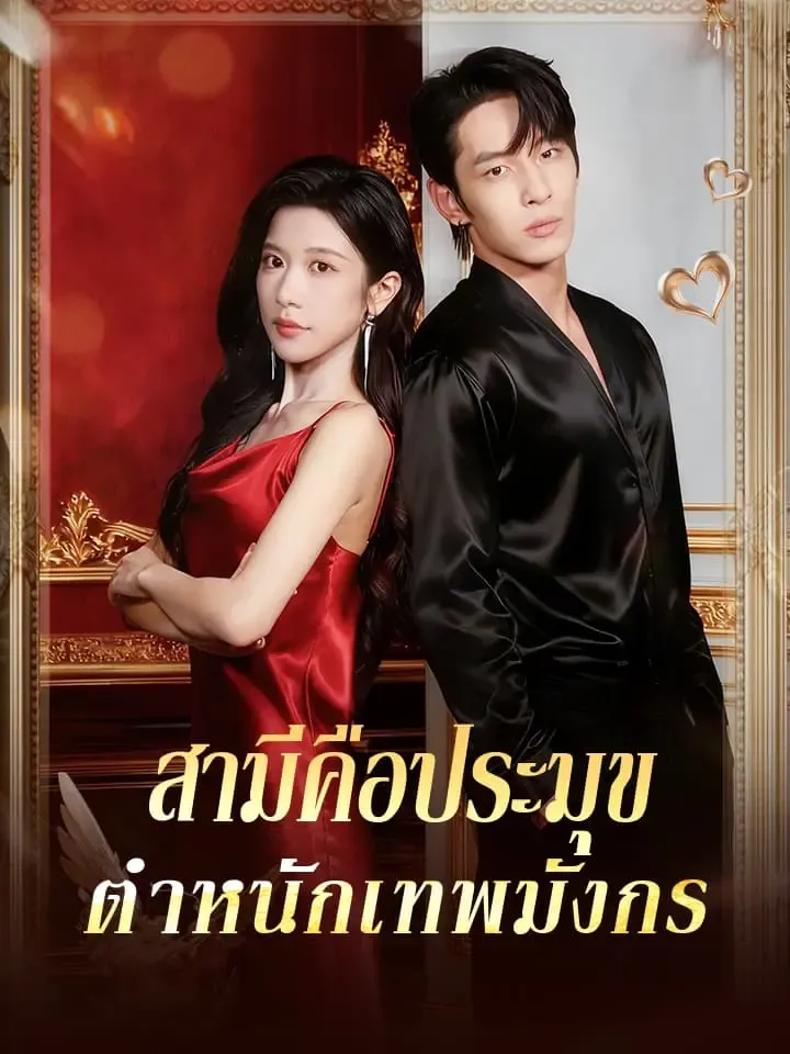 หน้าปกสามีคือประมุขตำหนักเทพมังกร