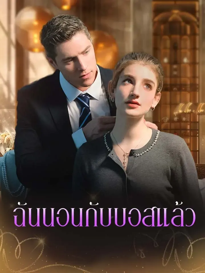 หน้าปกฉันนอนกับบอสแล้ว