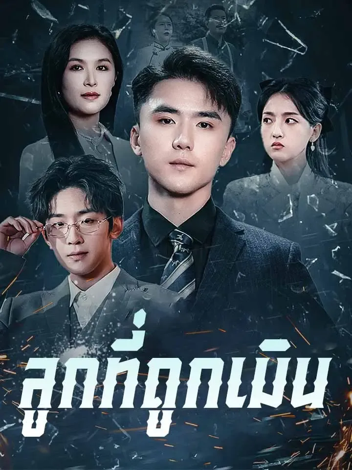 หน้าปกลูกที่ถูกเมิน