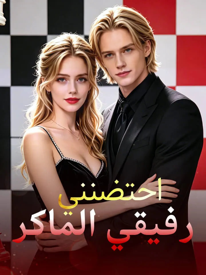 غلاف احتضنني رفيقي الماكر