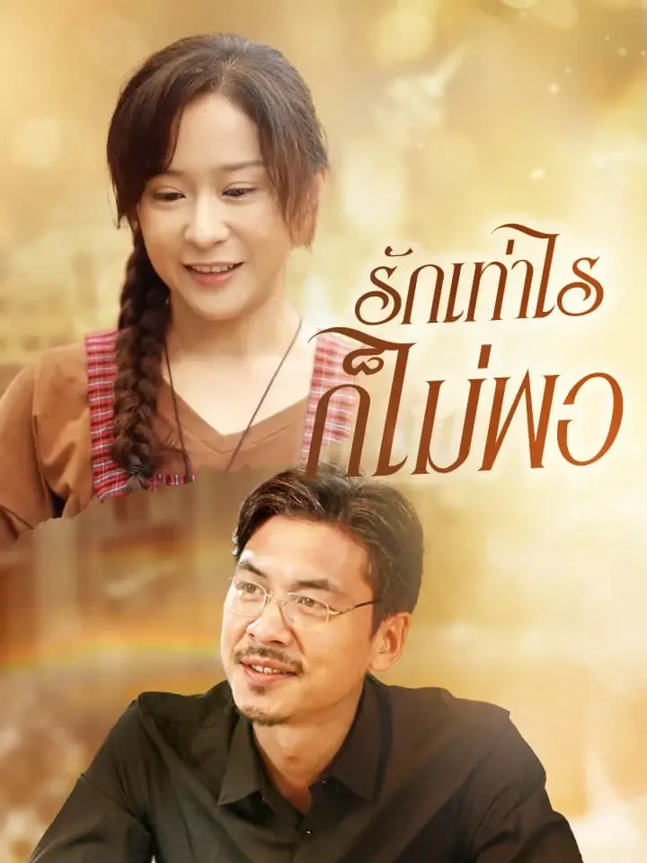 หน้าปกรักเท่าไรก็ไม่พอ