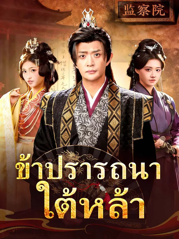 หน้าปกข้าปรารถนาใต้หล้า