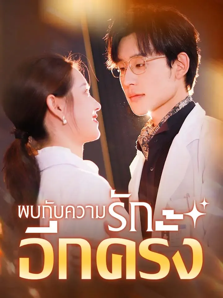 หน้าปกพบกับความรักอีกครั้ง