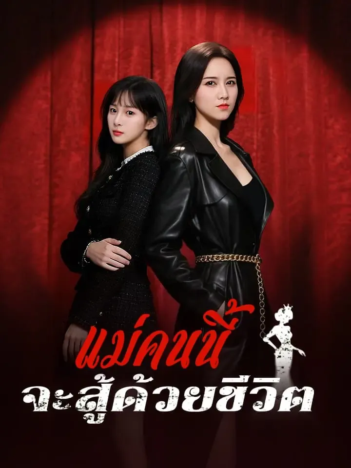 หน้าปกแม่คนนี้จะสู้ด้วยชีวิต