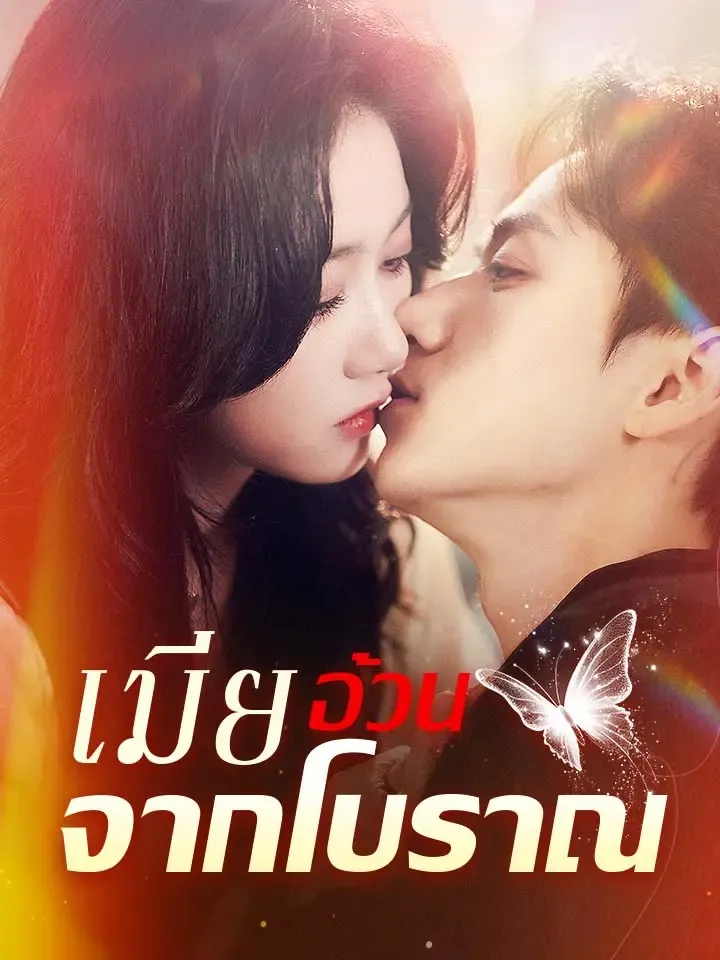 หน้าปกเมียอ้วนจากโบราณ