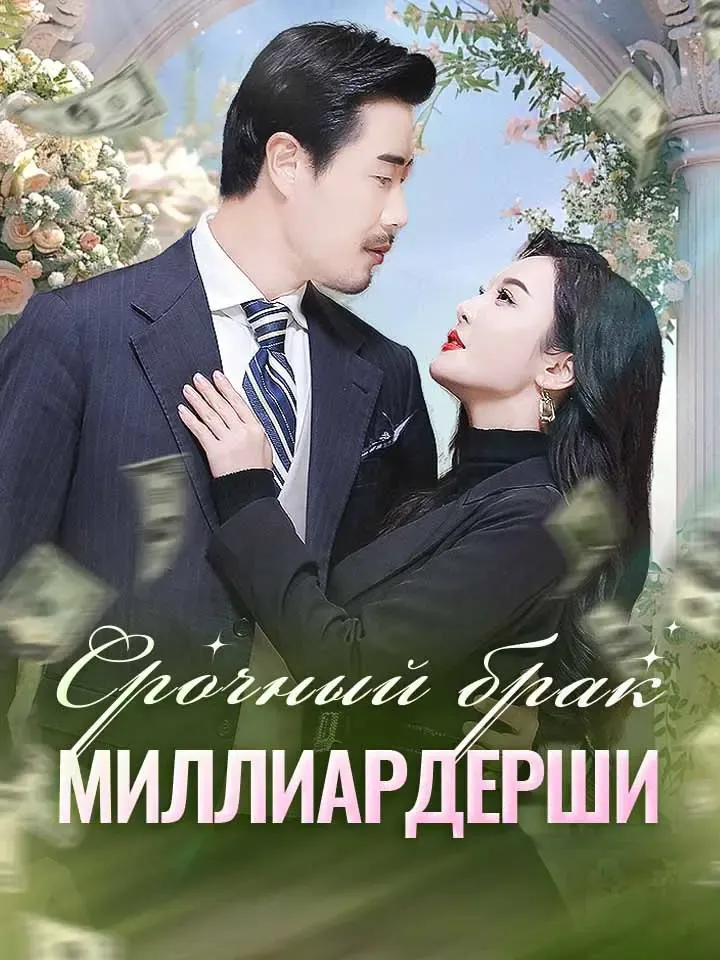 Обложка «Срочный брак миллиардерши»