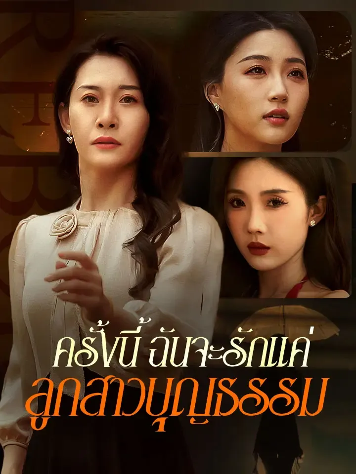 หน้าปกครั้งนี้ ฉันจะรักแค่ลูกสาวบุญธรรม