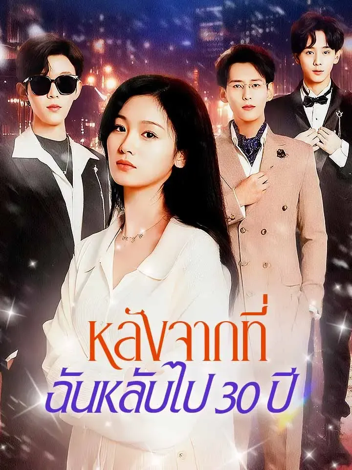 หน้าปกหลังจากที่ฉันหลับไป 30 ปี