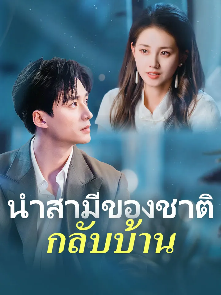 หน้าปกนำสามีของชาติกลับบ้าน