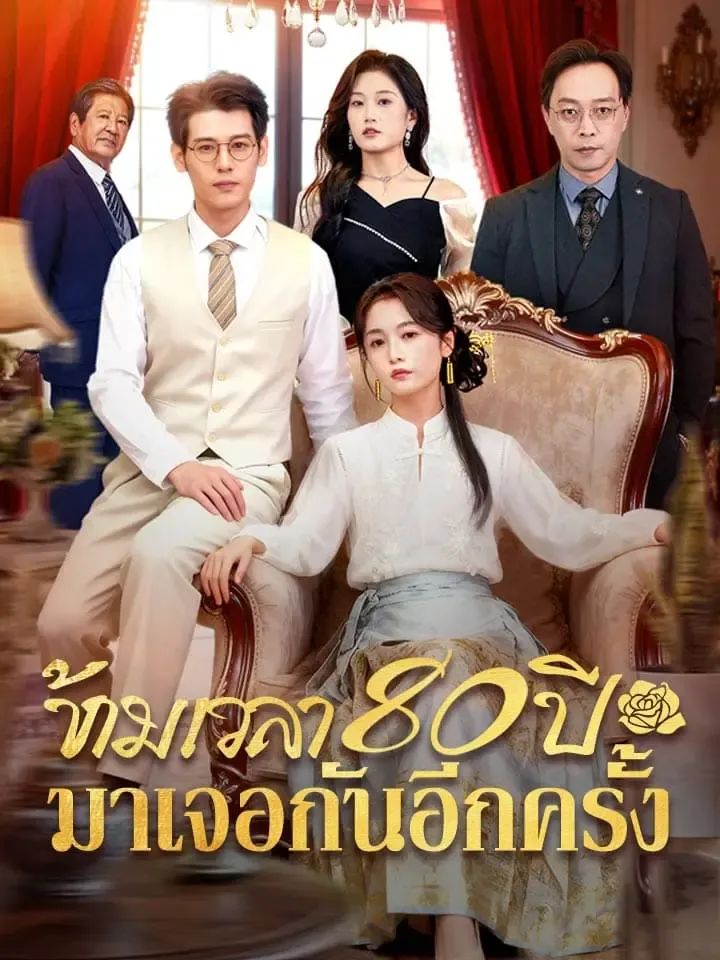 หน้าปกข้ามเวลา 80 ปีมาเจอกันอีกครั้ง