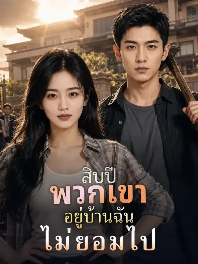 หน้าปกสิบปี พวกเขาอยู่บ้านฉันไม่ยอมไป