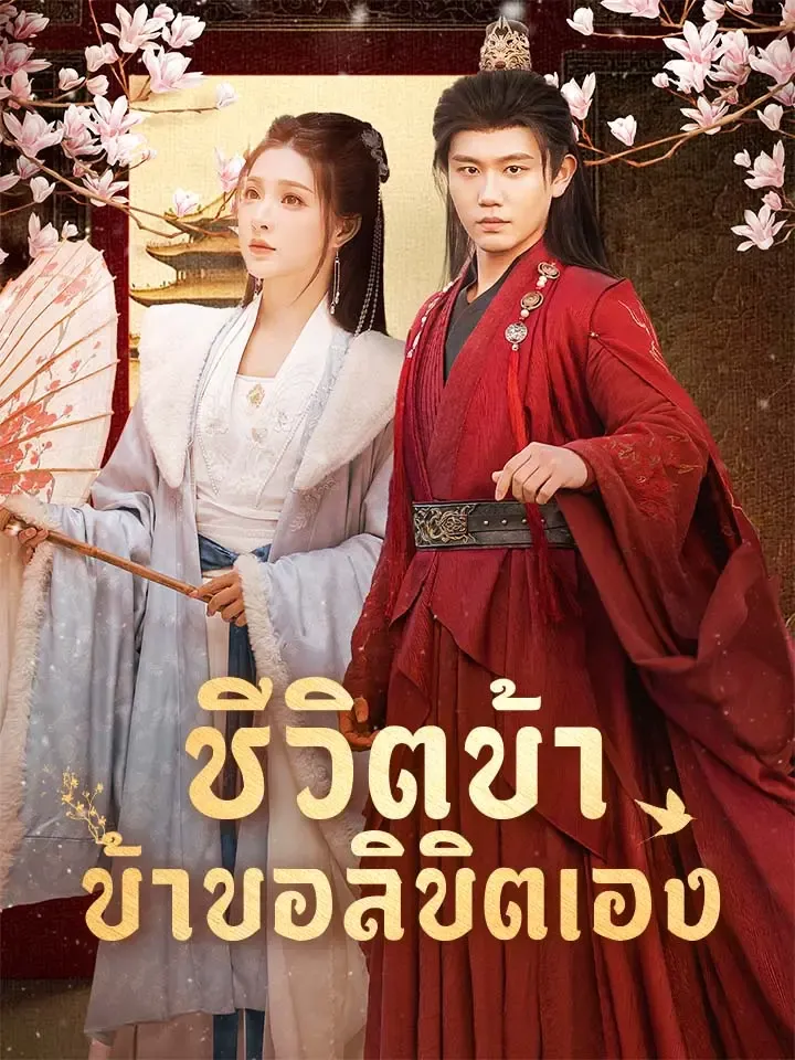 หน้าปกชีวิตข้า ข้าขอลิขิตเอง