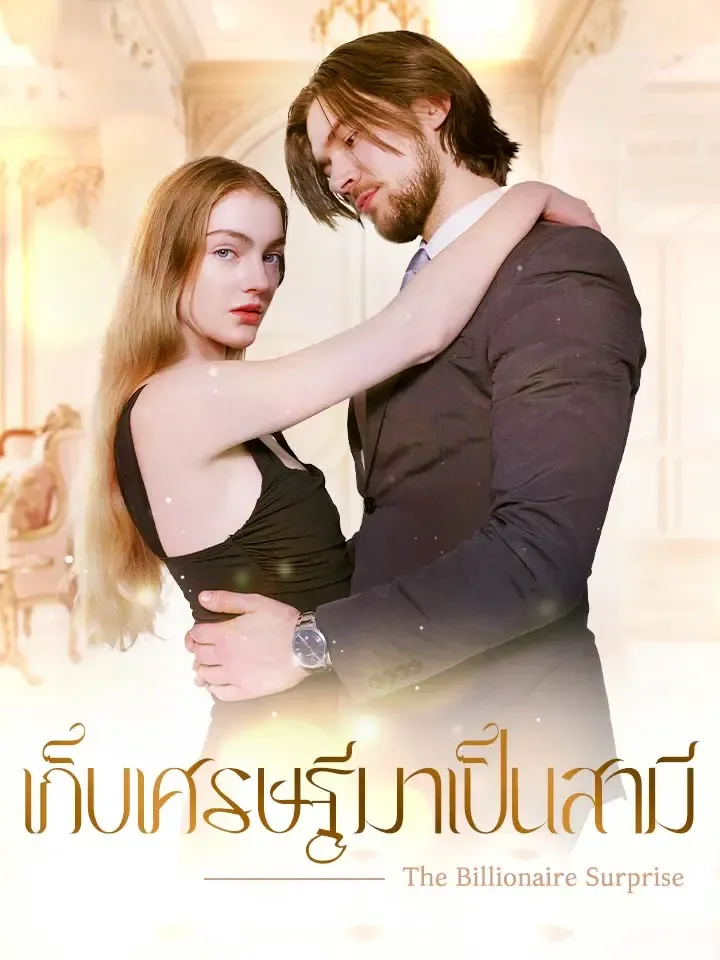 หน้าปกเก็บเศรษฐีมาเป็นสามี