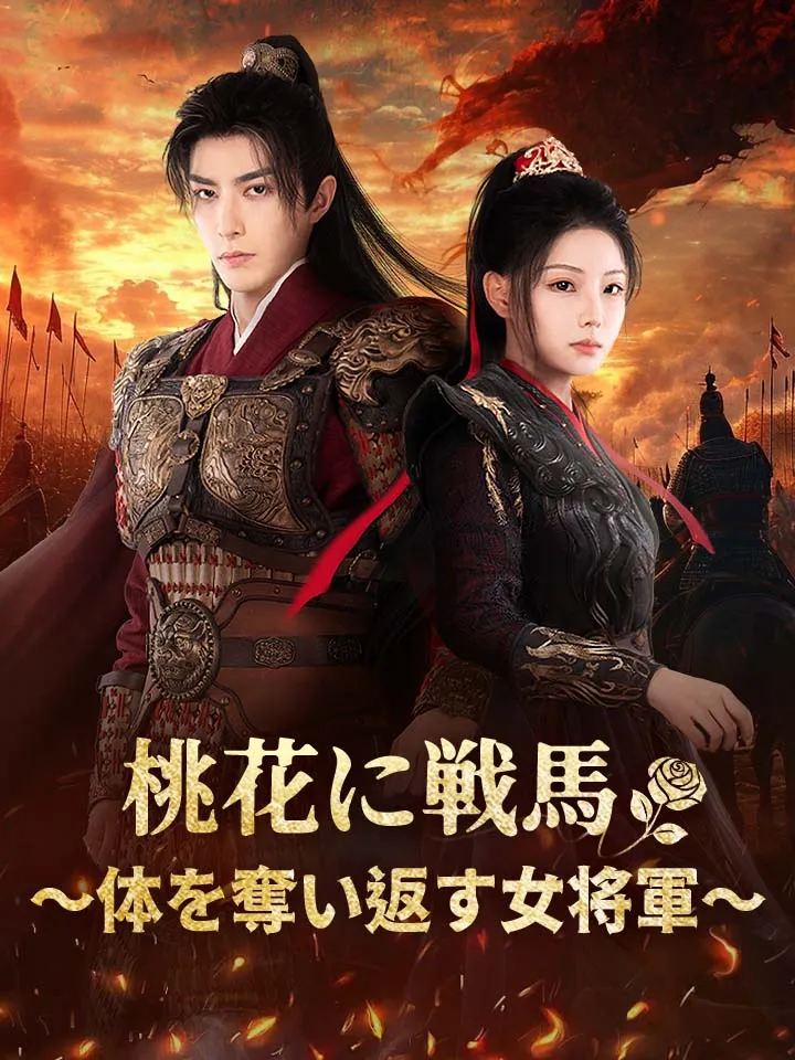 「桃花に戦馬～体を奪い返す女将軍～」のカバー画像