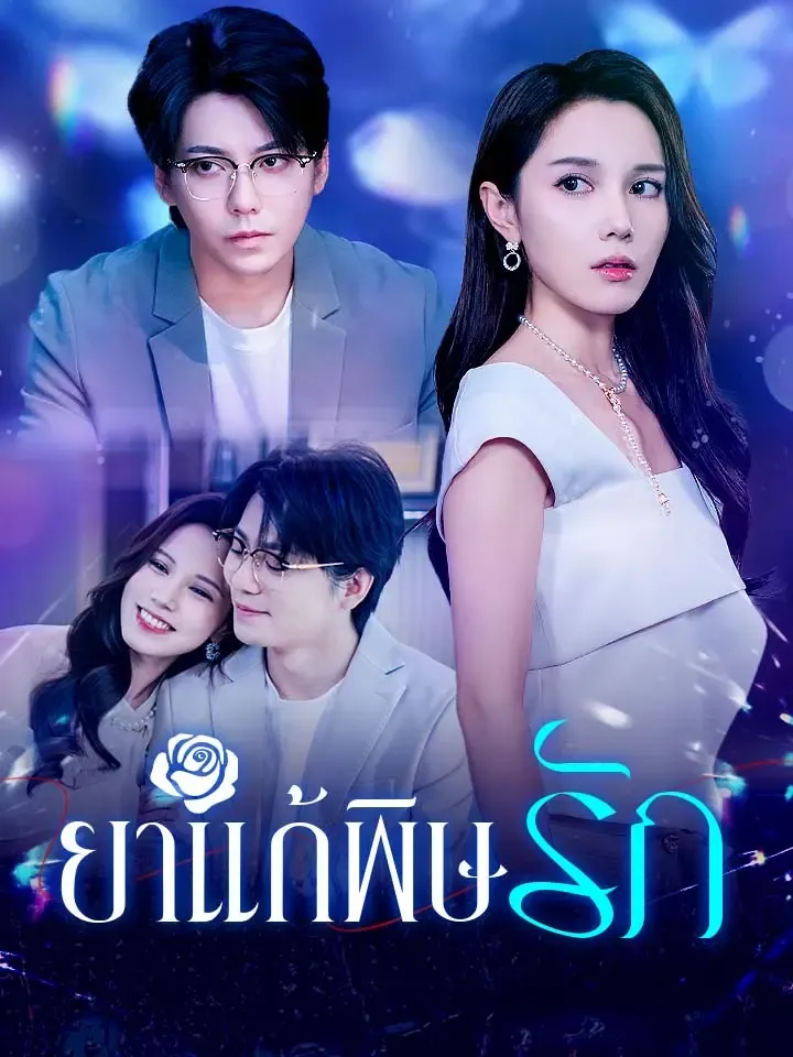 หน้าปกยาแก้พิษรัก