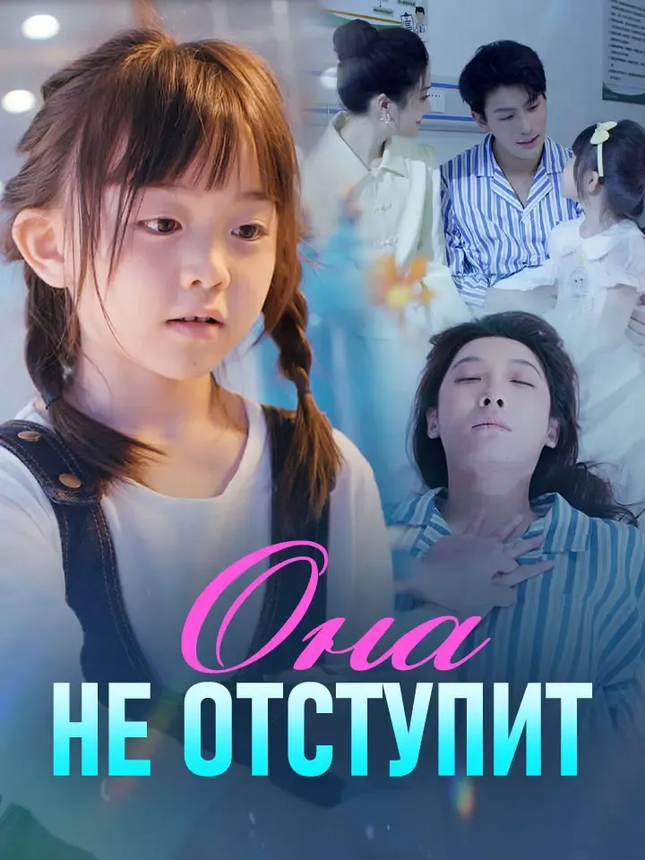 Обложка «Она не отступит»