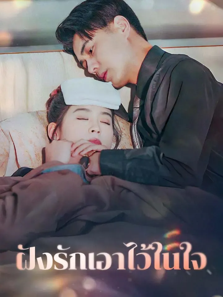 หน้าปกฝังรักเอาไว้ในใจ