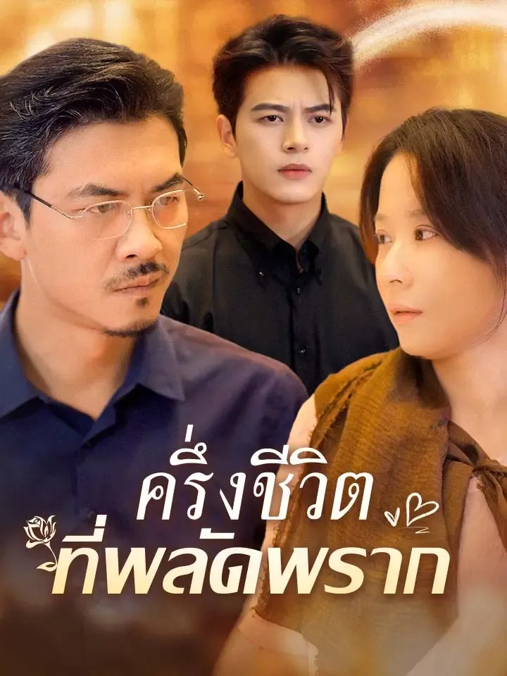 หน้าปกครึ่งชีวิตที่พลัดพราก