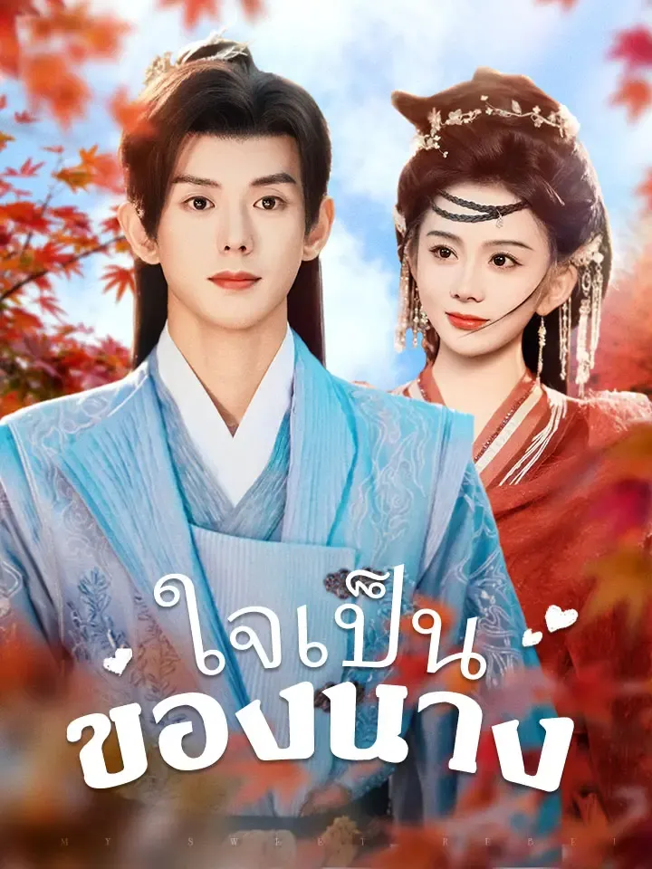 หน้าปกใจเป็นของนาง