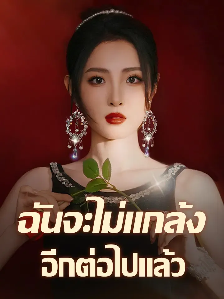หน้าปกฉันจะไม่แกล้งอีกต่อไปแล้ว