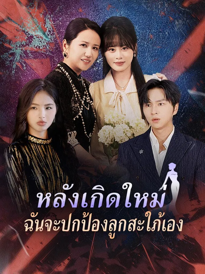 หน้าปกหลังเกิดใหม่ ฉันจะปกป้องลูกสะใภ้เอง