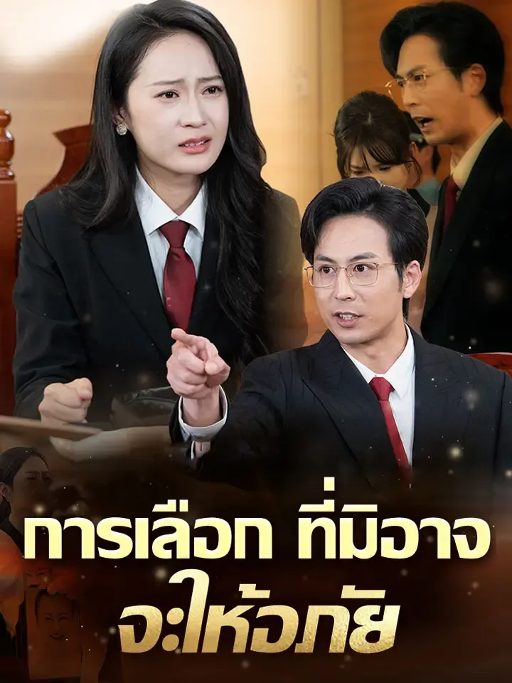 หน้าปกการเลือกที่มิอาจจะให้อภัย
