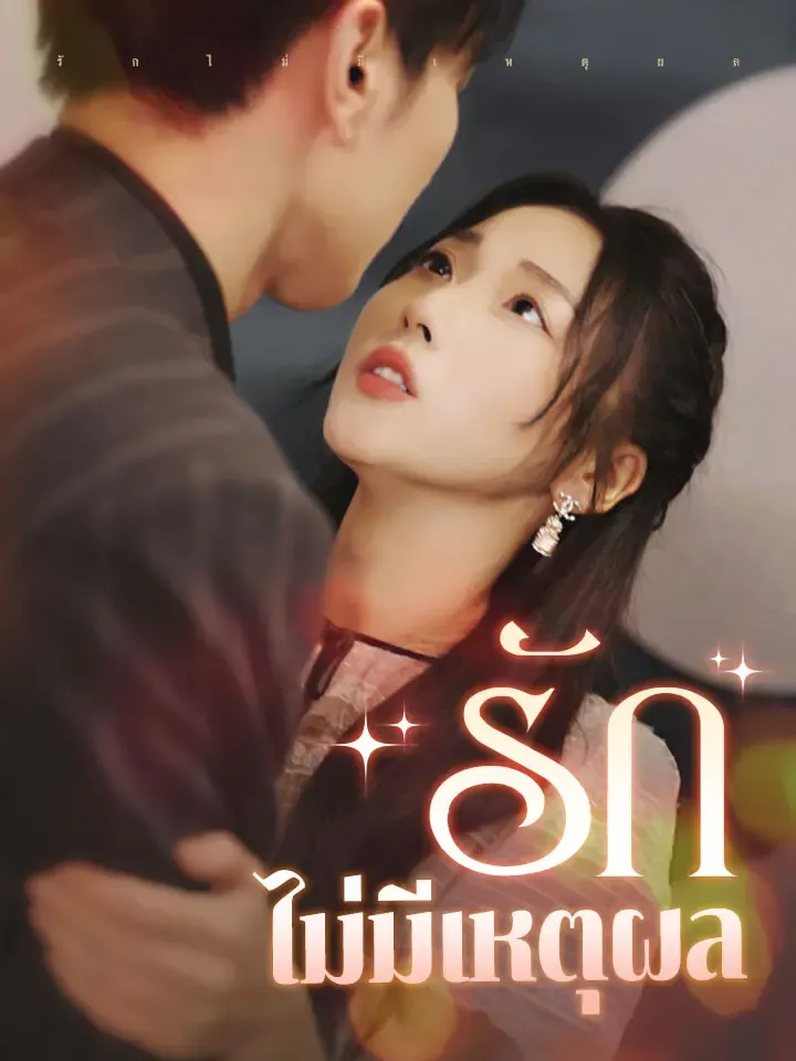 หน้าปกรักไม่มีเหตุผล