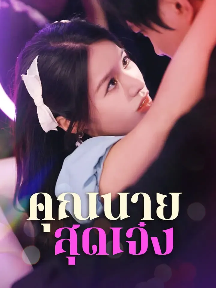 หน้าปกคุณนายสุดเจ๋ง