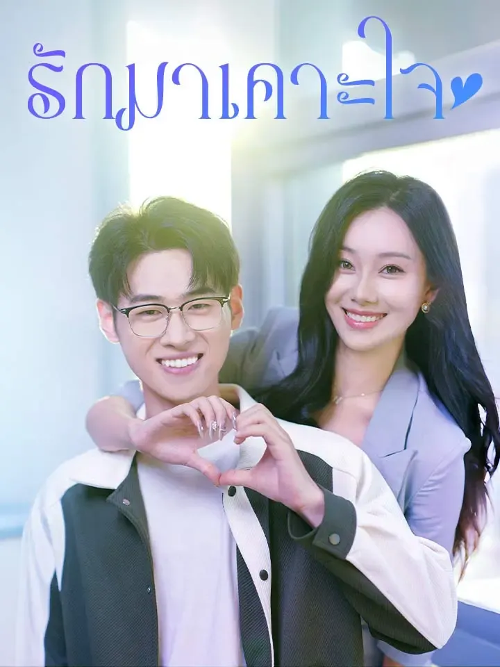 หน้าปกรักมาเคาะใจ