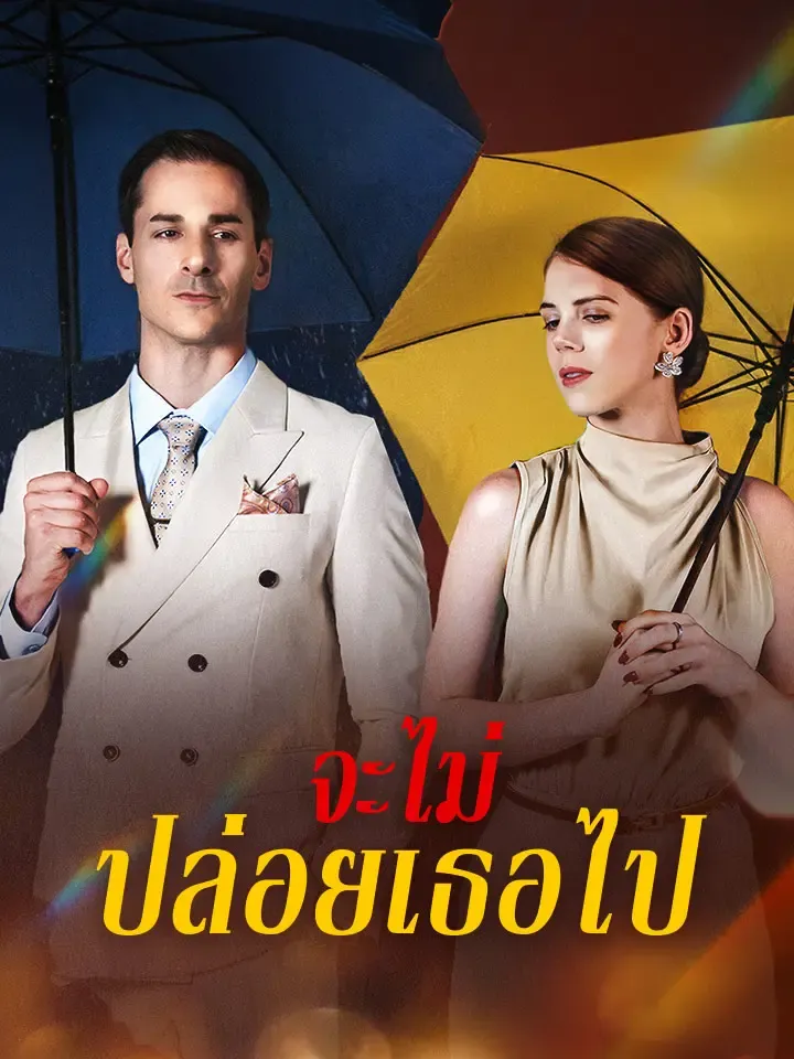 หน้าปกจะไม่ปล่อยเธอไป
