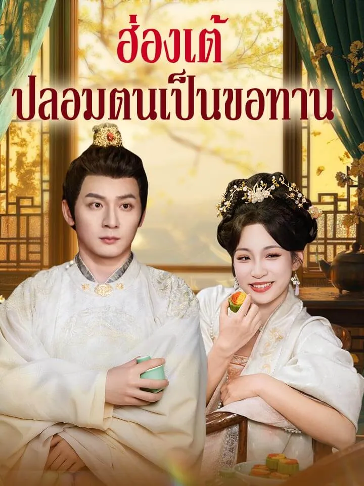 หน้าปกฮ่องเต้ปลอมตนเป็นขอทาน