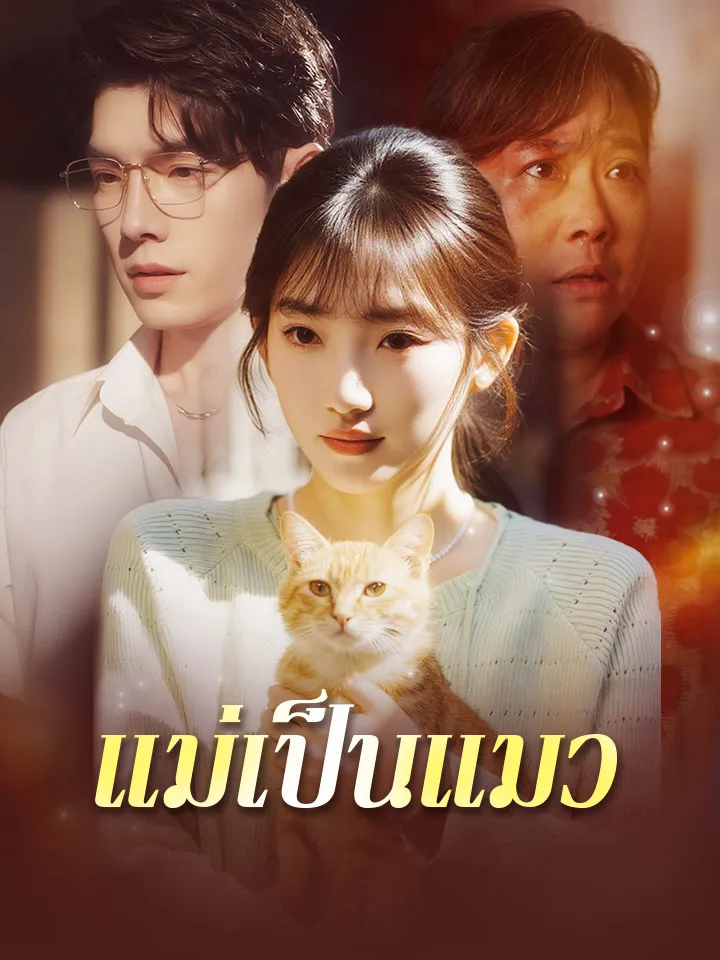หน้าปกแม่เป็นแมว