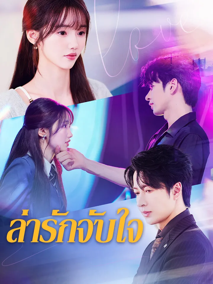 หน้าปกล่ารักจับใจ