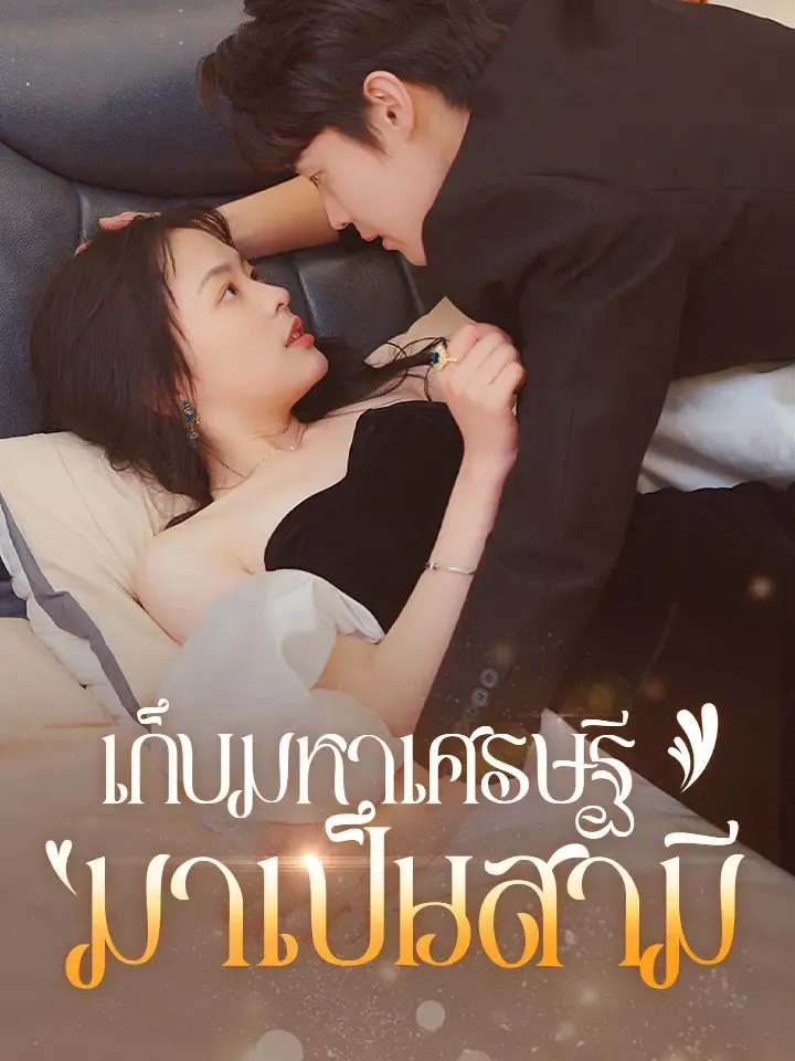 หน้าปกเก็บมหาเศรษฐีมาเป็นสามี