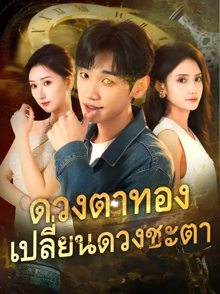 หน้าปกดวงตาทองเปลี่ยนดวงชะตา