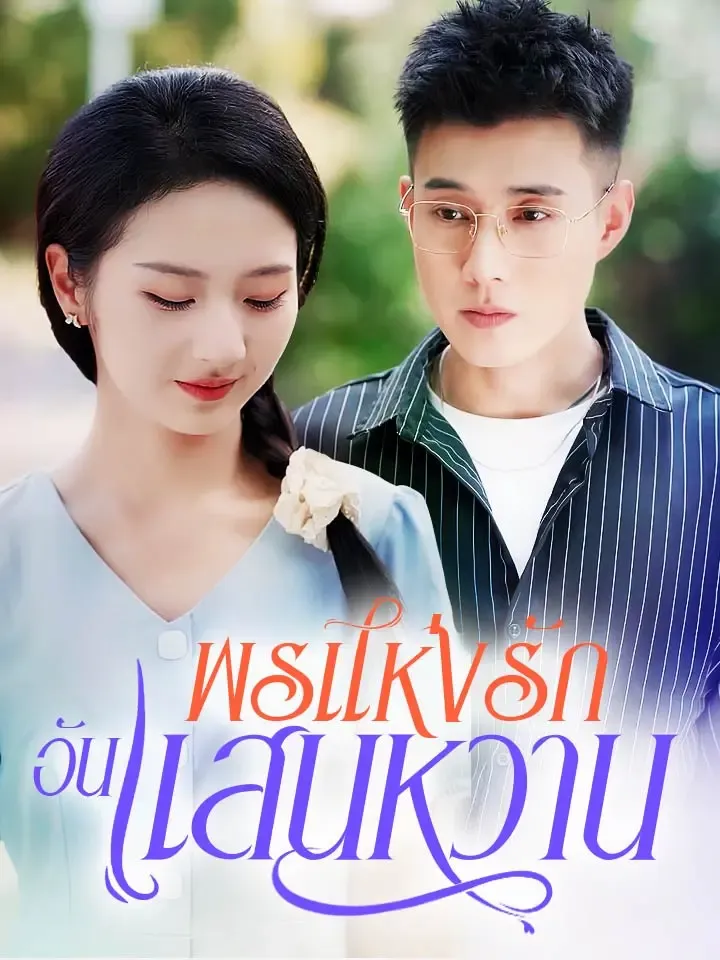 หน้าปกพรแห่งรักอันแสนหวาน