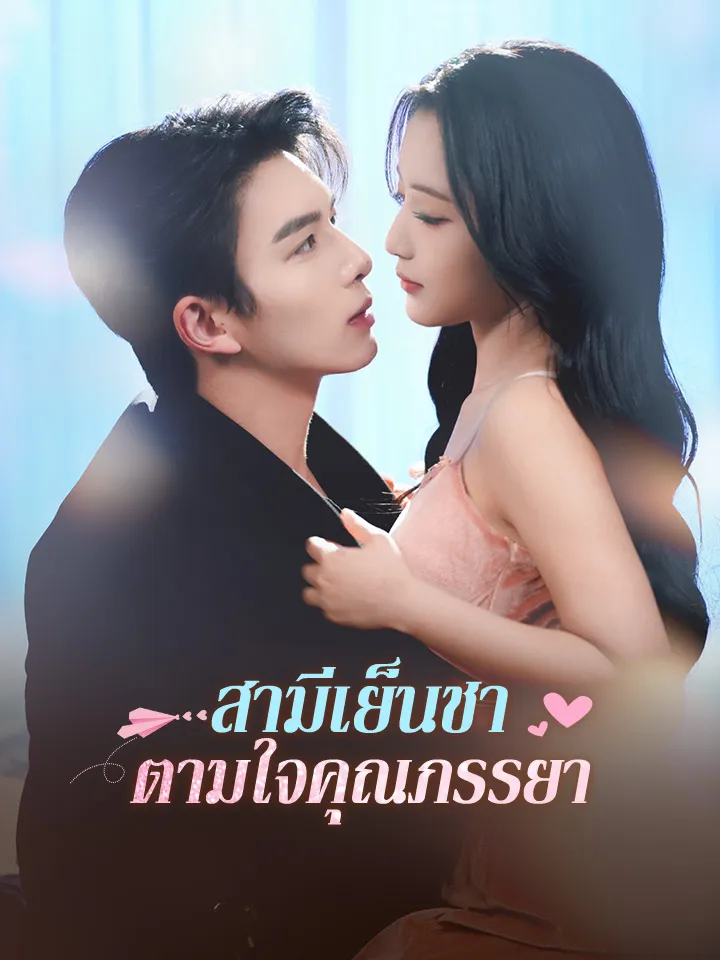 หน้าปกสามีเย็นชาตามใจคุณภรรยา
