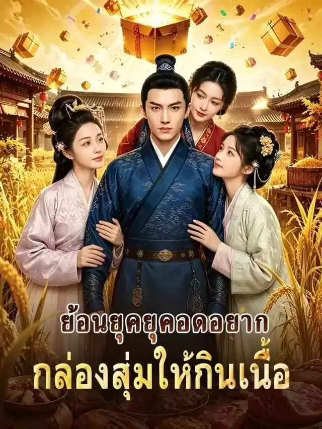หน้าปกย้อนยุคยุคอดอยาก กล่องสุ่มให้กินเนื้อ