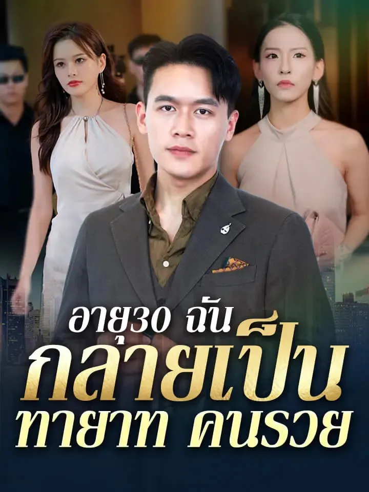 หน้าปกอายุ30 ฉันกลายเป็นทายาทคนรวย