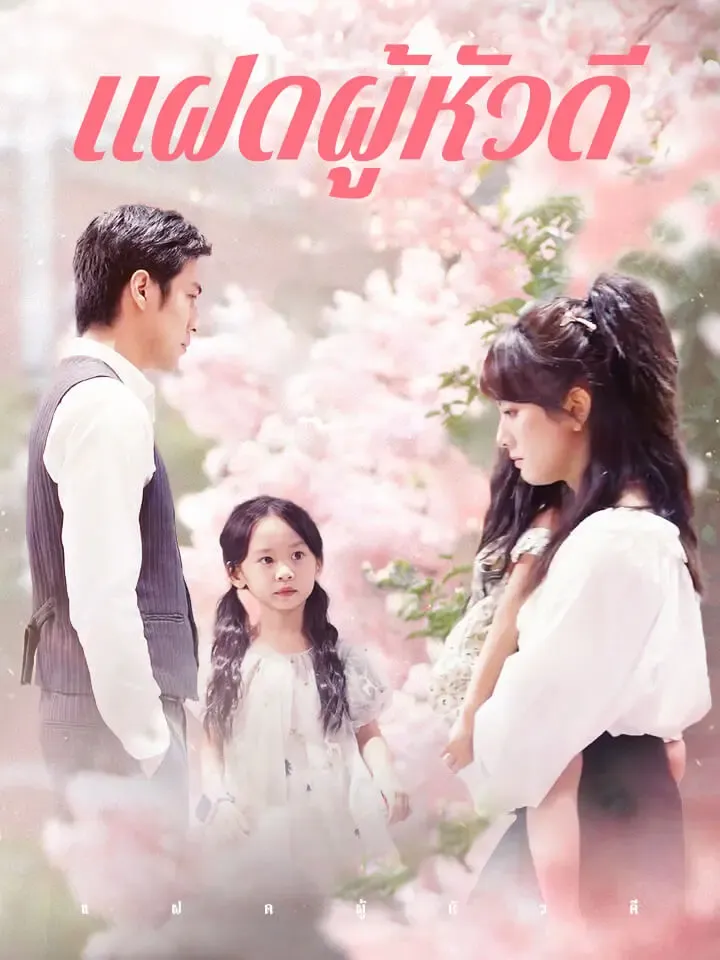 หน้าปกแฝดผู้หัวดี